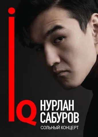 Концерт Нурлана Сабурова movie poster - Entertainment content