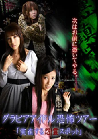 Gravure Idol Scary Tour 'Bona Fide Cursed Places' movie poster - Entertainment content