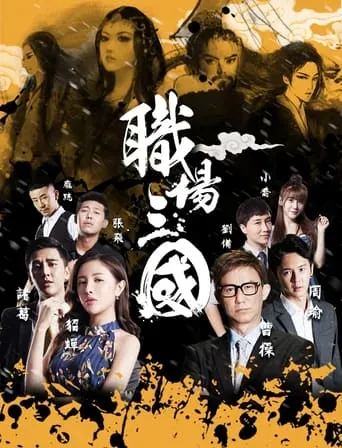 Zhi Chang San Guo movie poster - Entertainment content