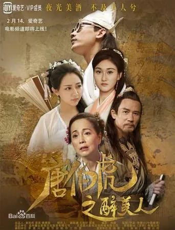 Tang Bo Hu Zhi Zui Mei Ren movie poster - Entertainment content