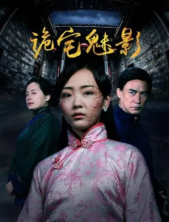 诡宅魅影 movie poster - Entertainment content