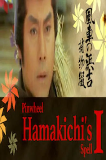 Pinwheel Hamakichi's Spell movie poster - Entertainment content