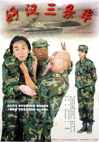 好汉三条半 movie poster - Rated 6/10