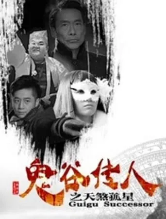Guigu Successor movie poster - Entertainment content