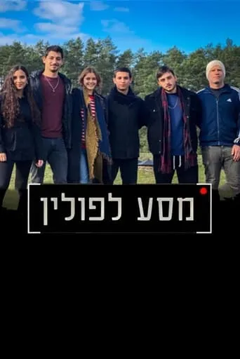 מסע לפולין movie poster - Entertainment content