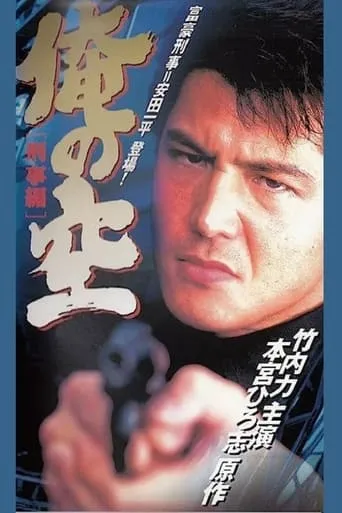 My Sky (Detective Edition) movie poster - Entertainment content