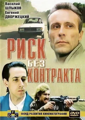Risk Without Contract movie poster - Rated 4.6/10