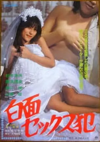 Evil Sex Maniac movie poster - Rated 2/10