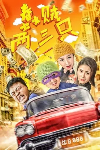 Two of Three Stupid Thieves movie poster - Entertainment content