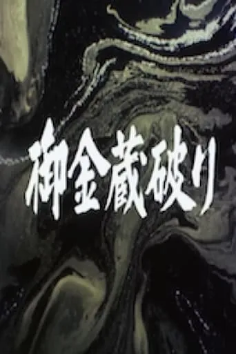 The Shogun's Vault IV: The Gold Mines of Sado movie poster - Entertainment content