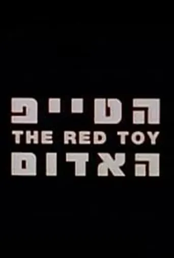 The Red Toy movie poster - Rated 8/10