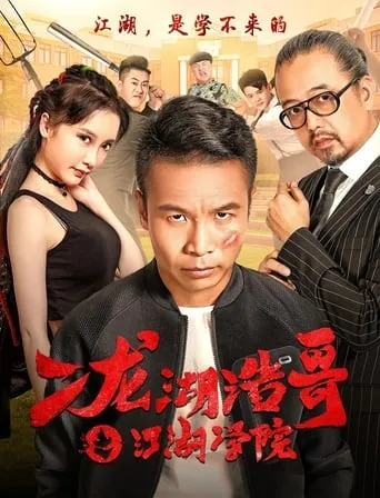 Siping’s Young and Dangerous: The Jianghu Academy movie poster - Rated 3/10
