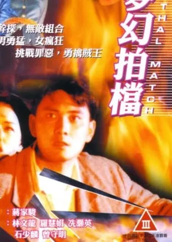 Lethal Match movie poster - Entertainment content
