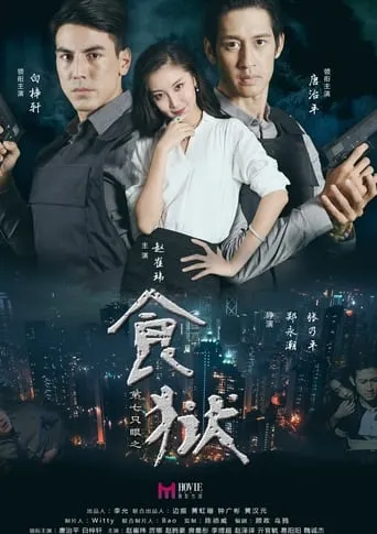 Di Qi Zhi Yan Zhi Shi Yu movie poster - Entertainment content