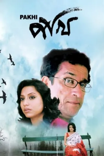 Pakhi movie poster - Entertainment content