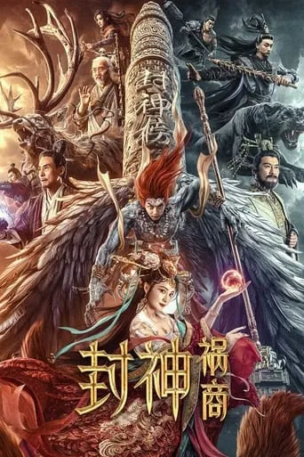League of Gods: The Fall of Sheng movie poster - Rated 5/10