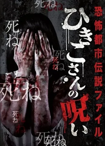 Horror Urban Legend File: Hikiko's Curse movie poster - Entertainment content