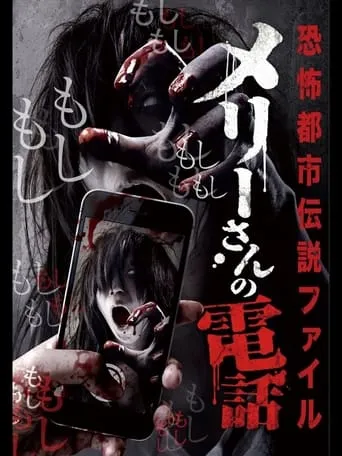 Horror Urban Legends File: Mary's Phone movie poster - Entertainment content