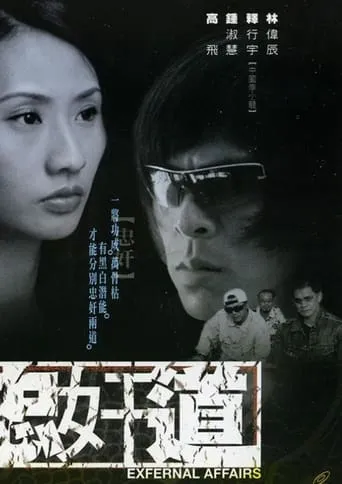 Exfernal Affairs movie poster - Entertainment content