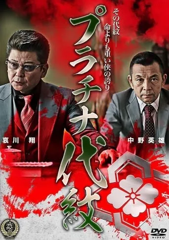Platinum Family Crest movie poster - Entertainment content