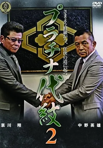 Platinum Family Crest 2 movie poster - Entertainment content