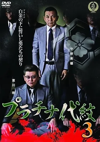 Platinum Family Crest 3 movie poster - Entertainment content