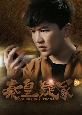 秦皇疑冢 movie poster - Entertainment content