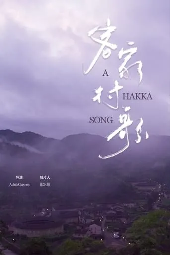 A Hakka Song movie poster - Entertainment content