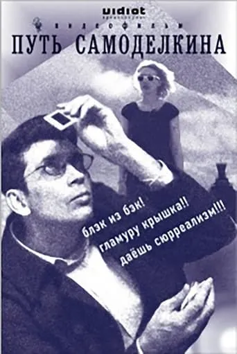 The Way of Samodelkin movie poster - Entertainment content