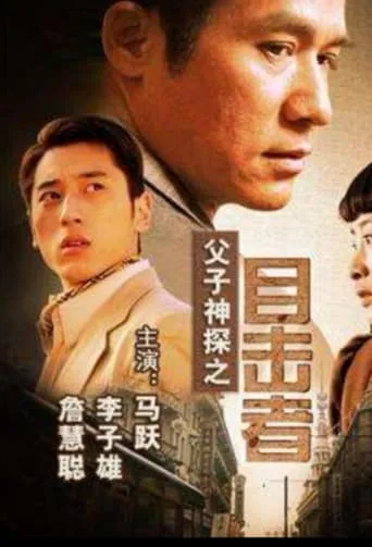 Miraculous Father and Son Detectives: Eyewitness movie poster - Entertainment content