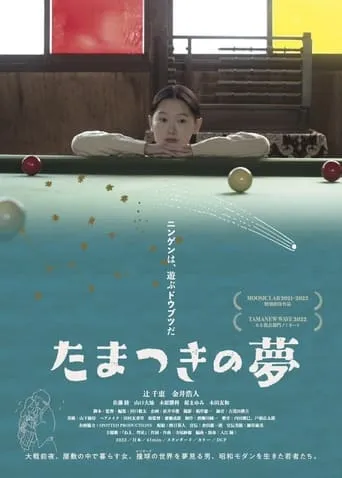 Tamatsuki no Yume movie poster - Entertainment content