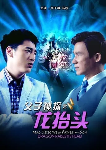 Miraculous Detectives Father and Son: Dragon Raises Its Head movie poster - Entertainment content