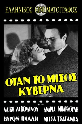 Όταν το μίσος κυβερνά movie poster - Entertainment content