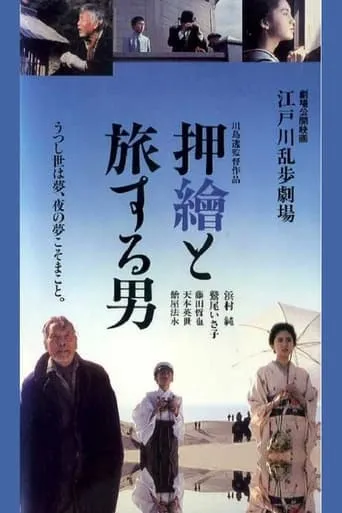 Edogawa Rampo Theater: The Man Who Travels With Prints movie poster - Entertainment content