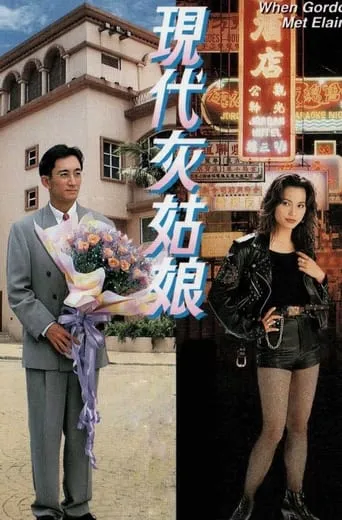 When Gordon Met Elaine movie poster - Entertainment content