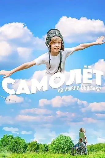 Airplane Named Seryozhka movie poster - Rated 5/10