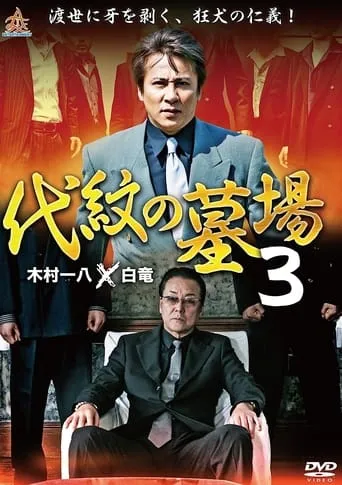 Daimon Graveyard 3 movie poster - Rated 8/10