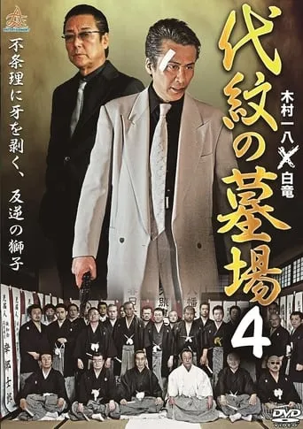 Daimon Graveyard 4 movie poster - Rated 8/10