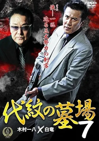 Daimon Graveyard 7 movie poster - Rated 5/10