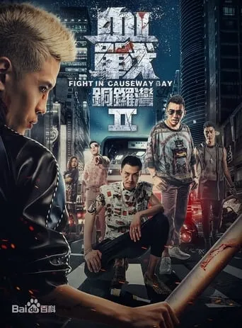 Fight in Causeway Bay II movie poster - Entertainment content