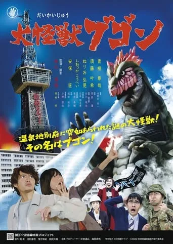 Daikaiju Bugon movie poster - Entertainment content