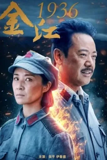 Crossing Jinshajiang River In 1936 movie poster - Entertainment content