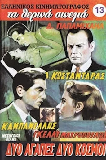 Δυο αγάπες δυο κόσμοι movie poster - Entertainment content