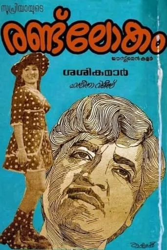 Randu Lokam movie poster - Entertainment content