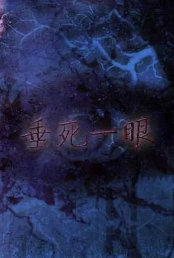 Last Sight from Death! movie poster - Entertainment content