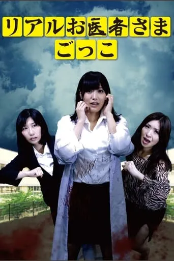 Real Doctor Play movie poster - Rated 6/10