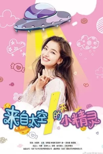 Lai Zi Tai Kong De Xiao Jing Jing movie poster - Entertainment content
