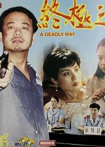 A Deadly Way movie poster - Entertainment content