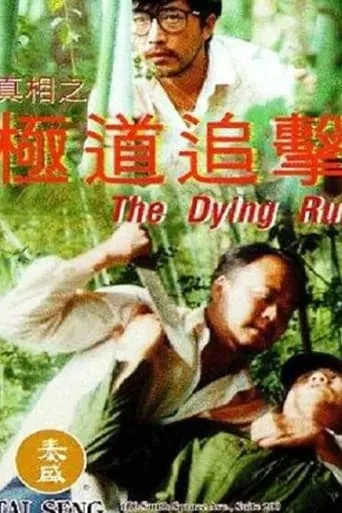 The Dying Run movie poster - Entertainment content