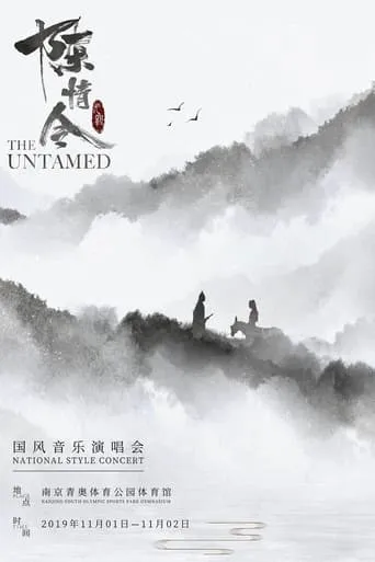 陈情令国风音乐演唱会 movie poster - Entertainment content